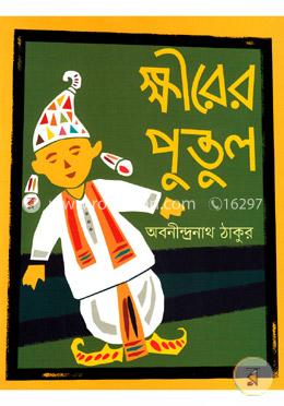 ক্ষীরের পুতুল