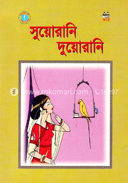 সুয়োরানি দুয়োরানি