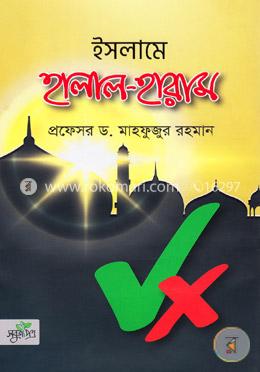 ইসলামে হালাল হারাম image