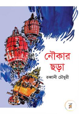 নৌকার ছড়া 