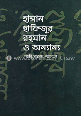হাসান হাফিজুর রহমান ও অন্যান্য