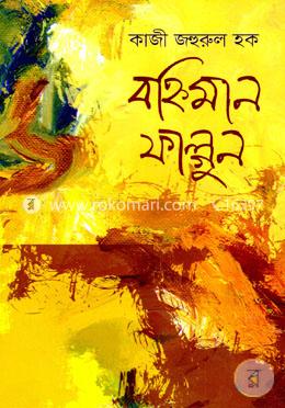 বহ্নিমান ফাল্গুন image