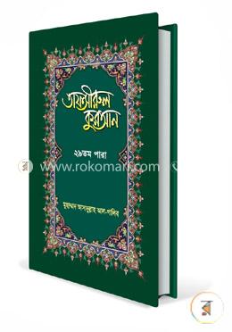 তাফসীরুল কুরআন-২৯তম পারা