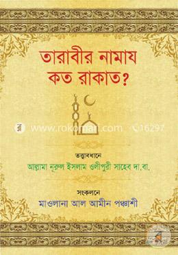 তারাবীর নামায কত রাকাত?