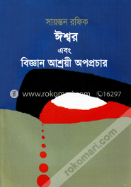 ঈশ্বর এবং বিজ্ঞান আশ্রয়ী অপপ্রচার