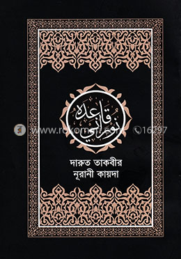 দারুত তাকবীর নূরানী কায়দা image