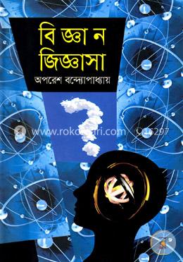 বিজ্ঞান জিজ্ঞাসা