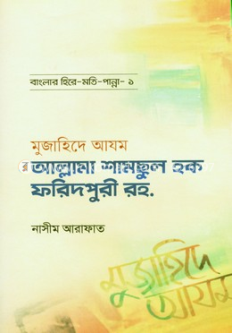 মুজাহিদে আযম শামসুল হক ফরিদপুরী রহ. image