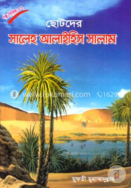 ছোটদের সালেহ আলাইহিস সালাম 