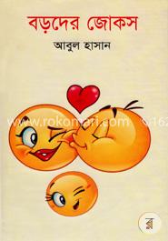 বড়দের জোকস