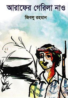 আরাফের গেরিলা নাও image