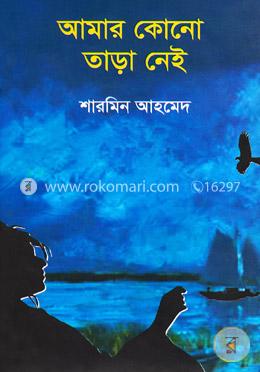 আমার কোনো তাড়া নেই image