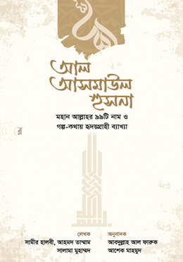 আল আসমাউল হুসনা
