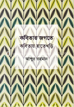 কবিতার জগতে কবিতায় হাতেখড়ি