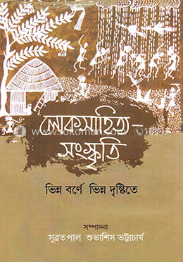 লোকসাহিত্য সংস্কৃতি ভিন্ন বর্ণে ভিন্ন দৃষ্টিতে image