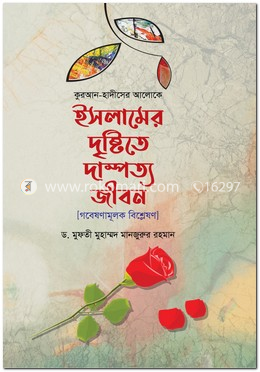 ইসলামের দৃষ্টিতে দাম্পত্য জীবন image
