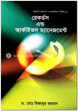রেকর্ডস এন্ড আর্কাইভস ম্যানেজমেন্ট image