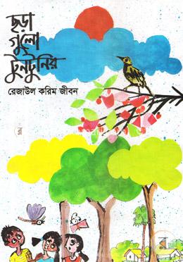ছড়া গুলো টুনটুনির