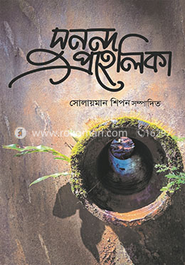 সুনন্দ প্রহেলিকা