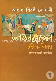 আওরঙ্গজেব : চরিত্র-বিচার image