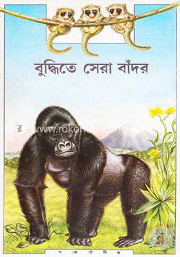 বুদ্ধিতে সেরা বাঁদর (রঙিন ছবিসহ)