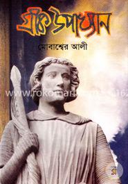 গ্রীক উপাখ্যান image