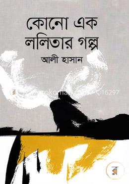 কোনো এক ললিতার গল্প