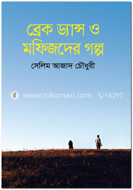 ব্রেক ড্যান্স ও মফিজদের গল্প image