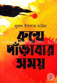 রুখে দাঁড়াবার সময়