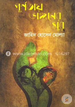 পূর্ণতায় ভাঙ্গনের সুর image