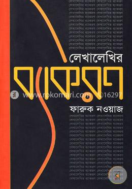 লেখালেখির ব্যাকরণ image