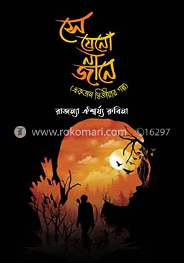 সে যেনো না জানে