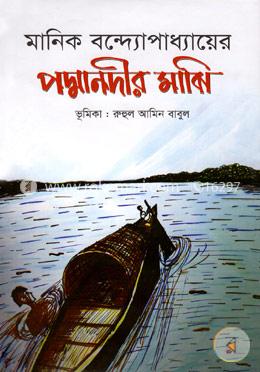 পদ্মানদীর মাঝি image