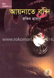 আয়নাতে বন্দি image