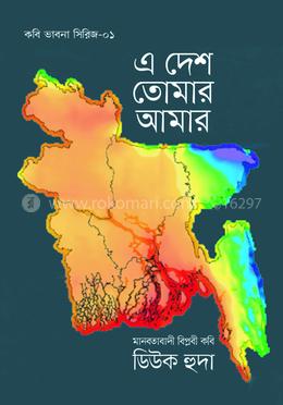 এ দেশ তোমার আমার