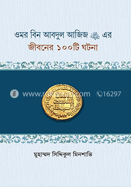 ওমর বিন আবদুল আজিজ (রা.) এর জীবনের ১০০টি ঘটনা