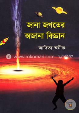 জানা জগতের অজানা বিজ্ঞান image