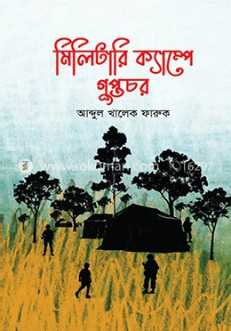 মিলিটারি ক্যাম্পে গুপ্তচর
