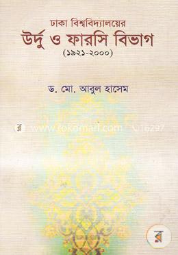 ঢাকা বিশ্ববিদ্যালয়ের উর্দু ও ফারসি বিভাগ (১৯২১-২০০০)