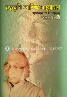 বহুমুখি আবিদ আনোয়ার image