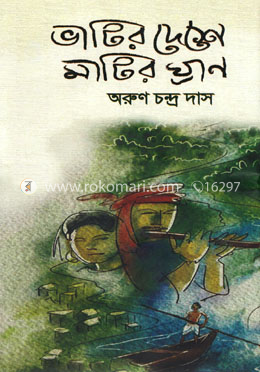 ভাটির দেশে মাটির ঘ্রাণ image