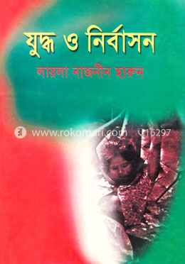 যুদ্ধ ও নির্বাসন image
