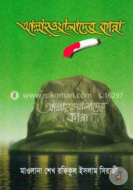 আল্লাহ ওয়ালাদের কান্না