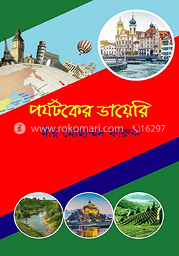 পর্যটকের ডায়েরি