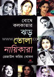 বোম্বে কলকাতার ঝড় তোলা নায়িকারা