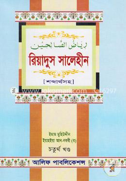 রিয়াদুস সালেহীন (৪র্থ খণ্ড) শব্দার্থসহ image