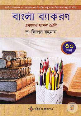 বাংলা ব্যাকরণ (একাদশ-দ্বাদশ শ্রেণি)