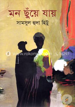 মন ছুঁয়ে যায়