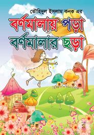 বর্ণমালায় পড়া বর্ণমালার ছড়া image