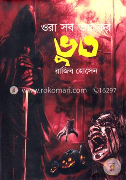 ওরা সব ভয়ংকর ভূত